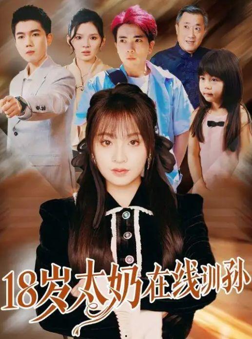 18岁太奶在线训孙,跨越代沟的智慧传承