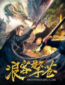 浪客擎苍,剑指苍穹的侠客传奇