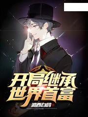 开局秒杀世界首富,他如何逆袭成为商业传奇？