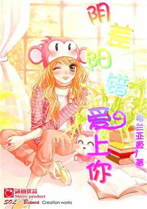 阴差阳错爱上你,缘起爱河