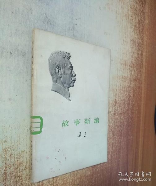 故事新编