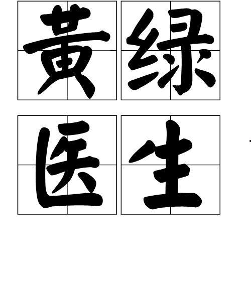 黄绿医生,揭秘医学界的绿色革命先锋