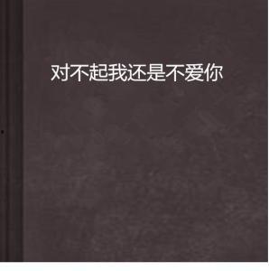 对不起我依然爱你,对不起，我依然爱你