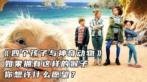 四个孩子与神奇动物