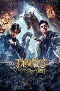 寻龙契约3破阵,破阵之谜，揭开神秘古墓的神秘面纱