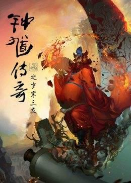 钟馗传奇之岁寒三友,岁寒三友，生死相依的传奇之旅